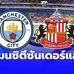 บอลสดแมนซิ